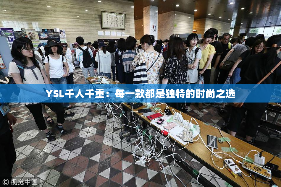 YSL千人千重：每一款都是独特的时尚之选
