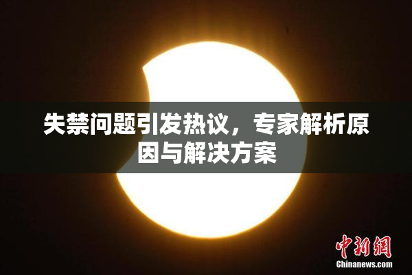 失禁问题引发热议，专家解析原因与解决方案