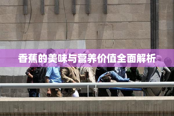 香蕉的美味与营养价值全面解析