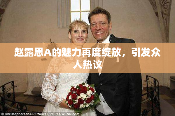 赵露思A的魅力再度绽放，引发众人热议