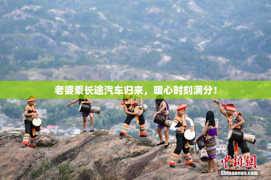 老婆乘长途汽车归来，暖心时刻满分！