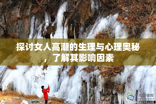 探讨女人高潮的生理与心理奥秘，了解其影响因素