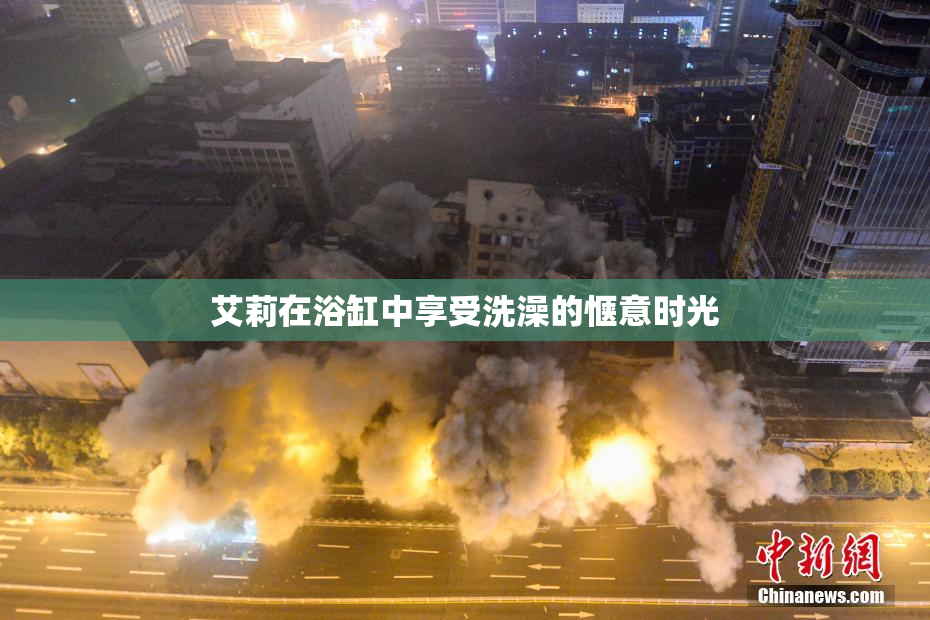 艾莉在浴缸中享受洗澡的惬意时光