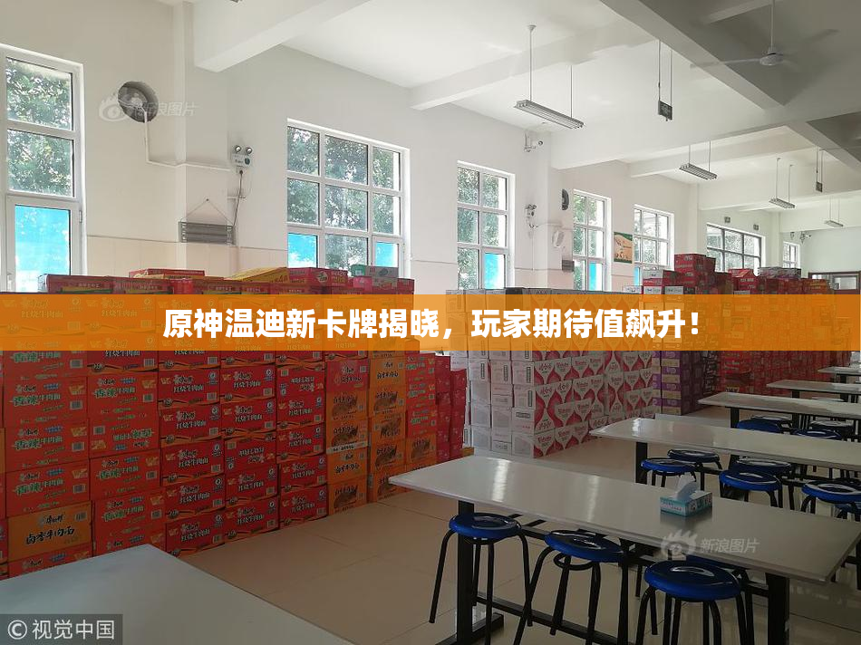原神温迪新卡牌揭晓，玩家期待值飙升！