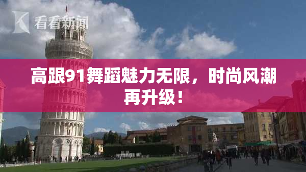 高跟91舞蹈魅力无限，时尚风潮再升级！