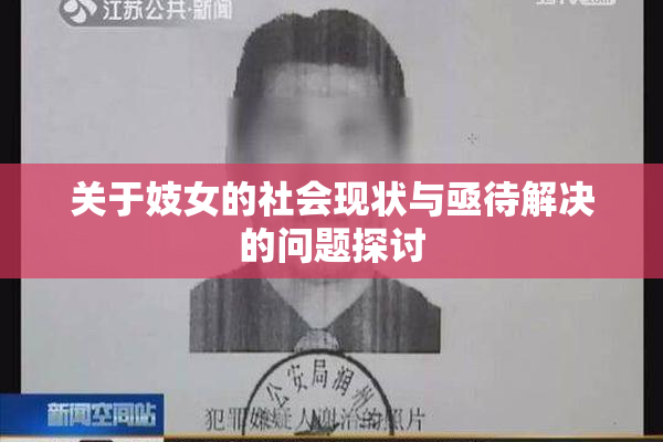 关于妓女的社会现状与亟待解决的问题探讨