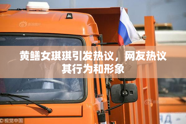 黄鳝女琪琪引发热议，网友热议其行为和形象