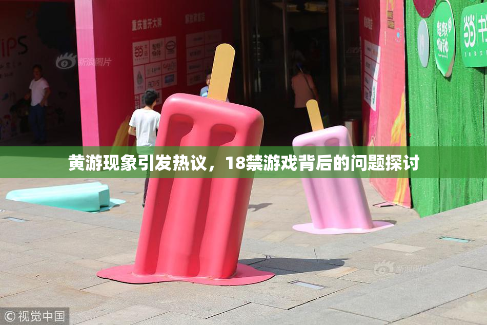 黄游现象引发热议，18禁游戏背后的问题探讨