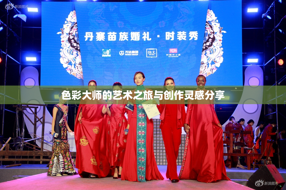 色彩大师的艺术之旅与创作灵感分享