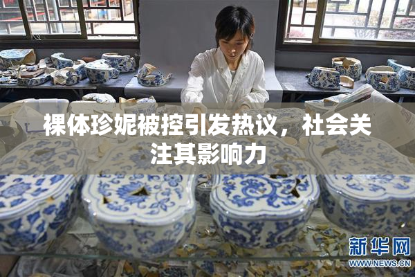 裸体珍妮被控引发热议，社会关注其影响力