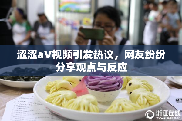 涩涩aV视频引发热议，网友纷纷分享观点与反应