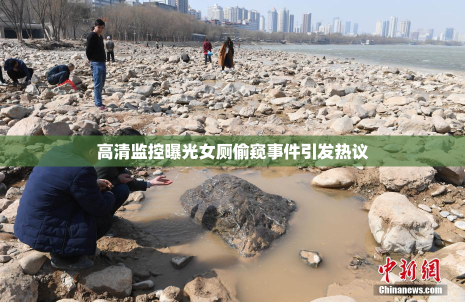 高清监控曝光女厕偷窥事件引发热议