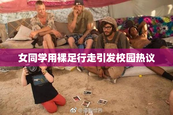 女同学用裸足行走引发校园热议