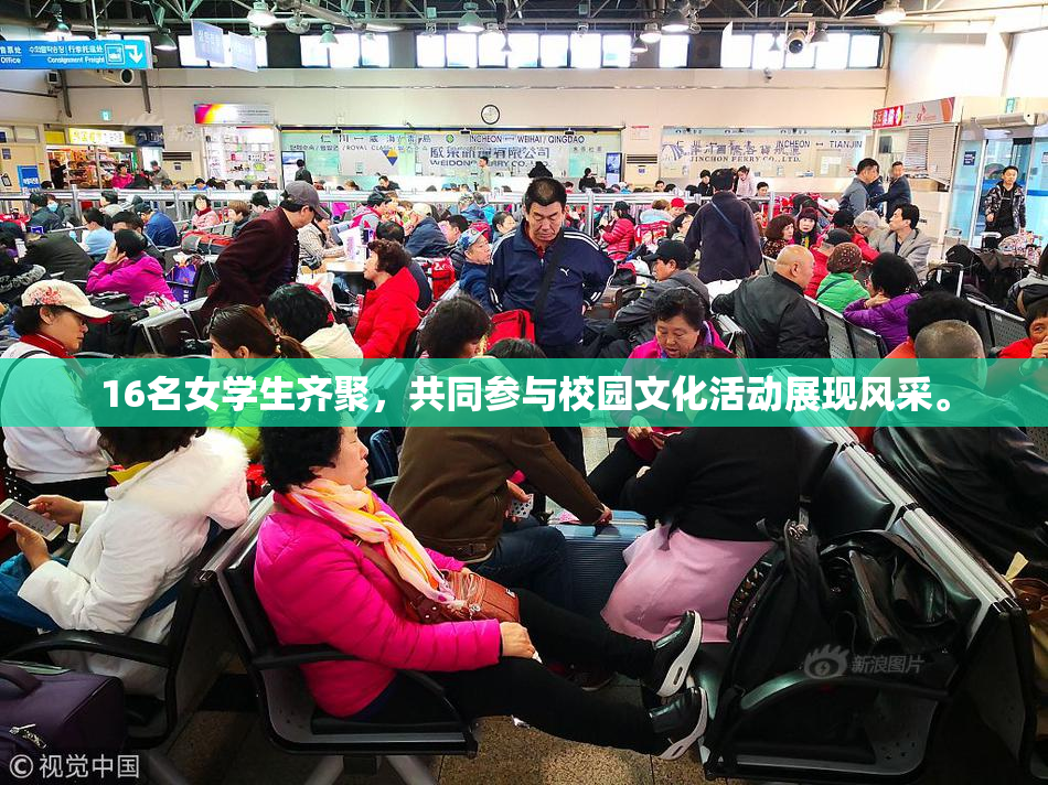 16名女学生齐聚，共同参与校园文化活动展现风采。