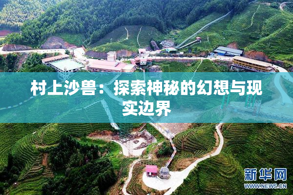 村上沙兽：探索神秘的幻想与现实边界