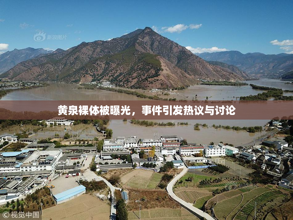 黄泉裸体被曝光，事件引发热议与讨论