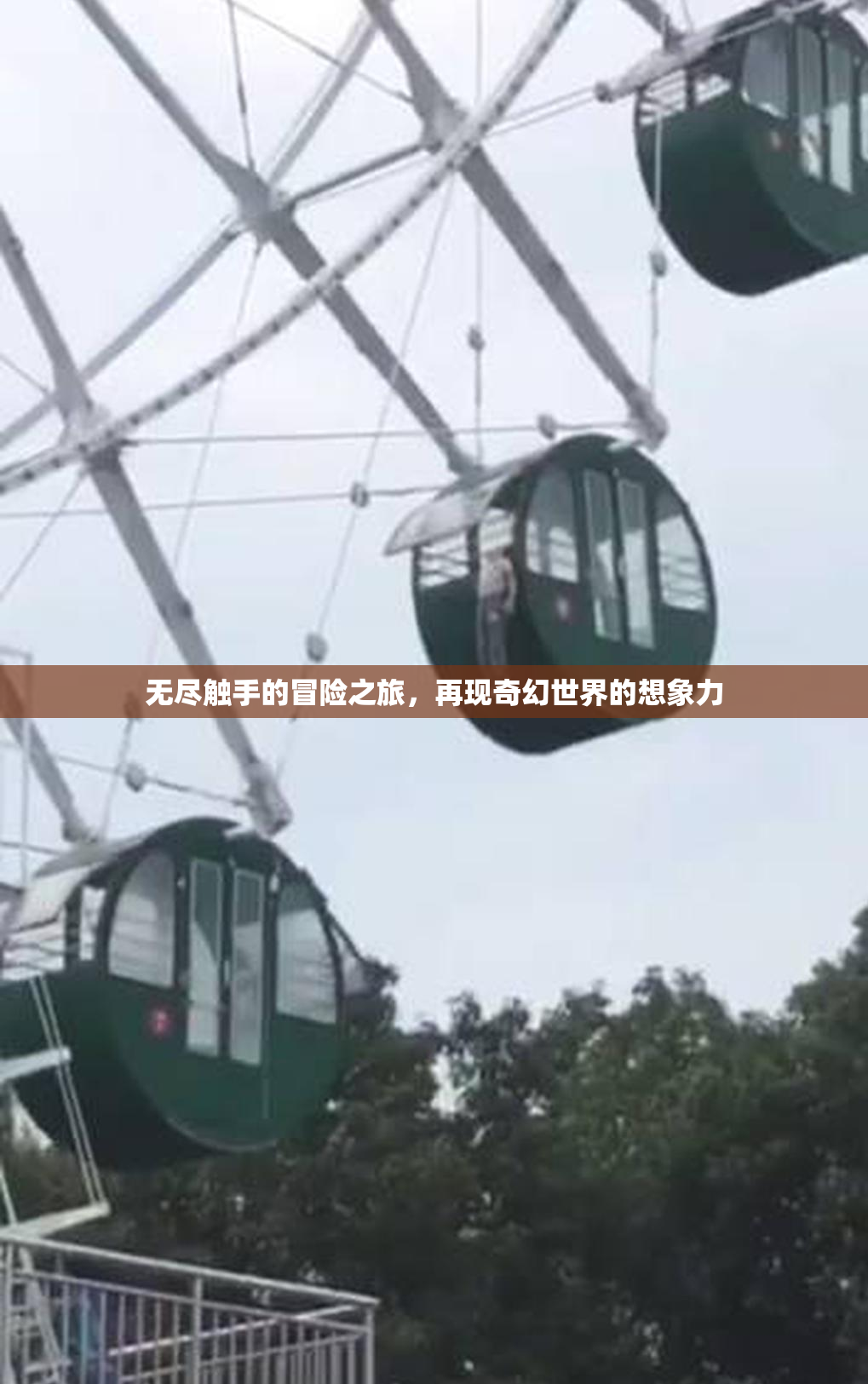 无尽触手的冒险之旅，再现奇幻世界的想象力