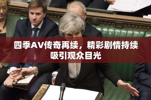 四季AV传奇再续，精彩剧情持续吸引观众目光