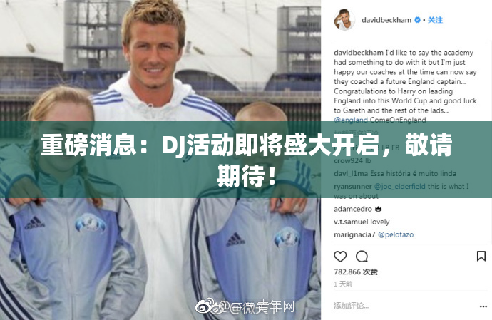 重磅消息：DJ活动即将盛大开启，敬请期待！