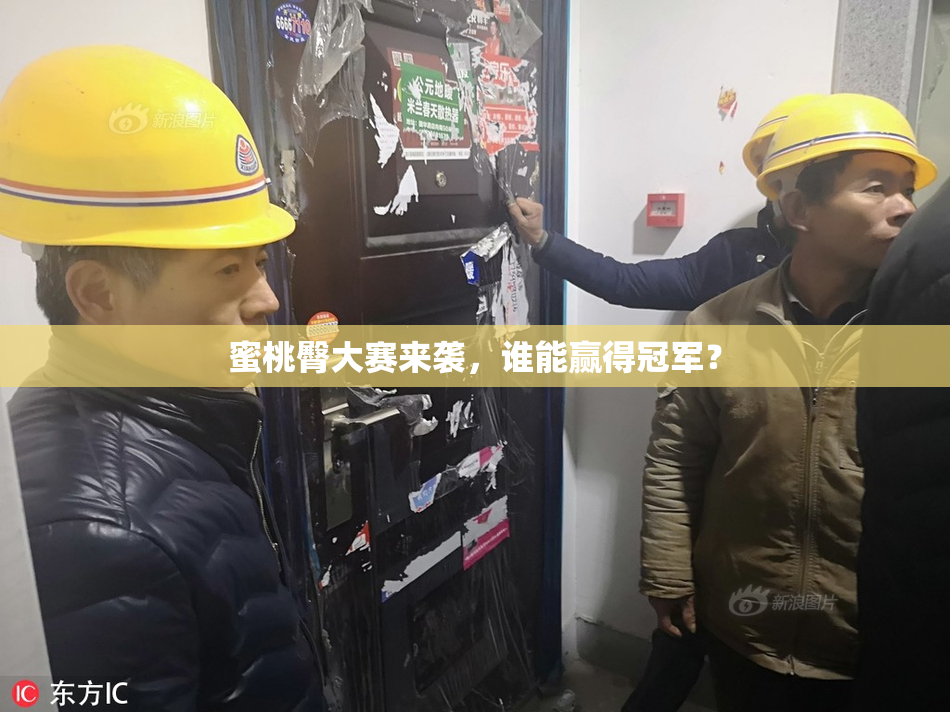 蜜桃臀大赛来袭，谁能赢得冠军？