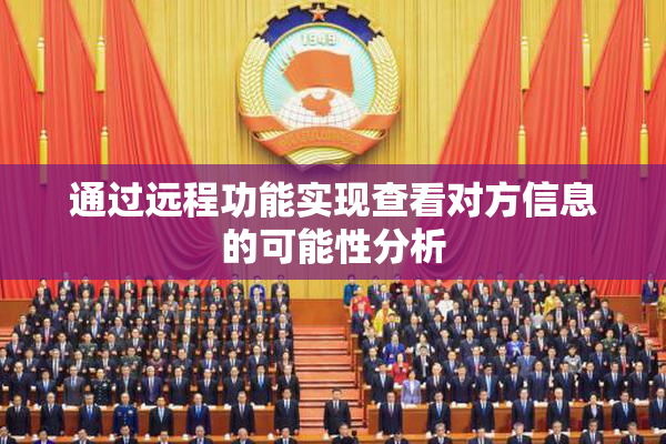 通过远程功能实现查看对方信息的可能性分析