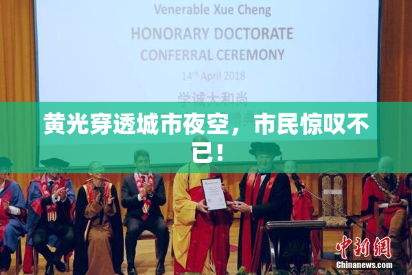 黄光穿透城市夜空，市民惊叹不已！