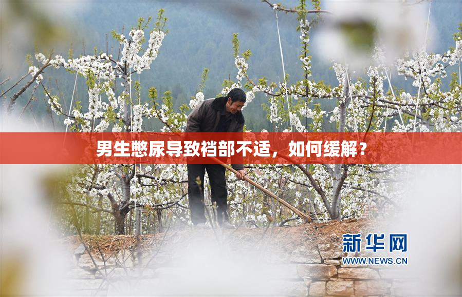 男生憋尿导致裆部不适，如何缓解？
