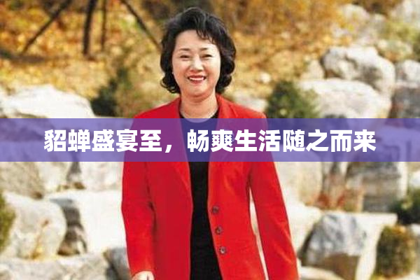 貂蝉盛宴至，畅爽生活随之而来