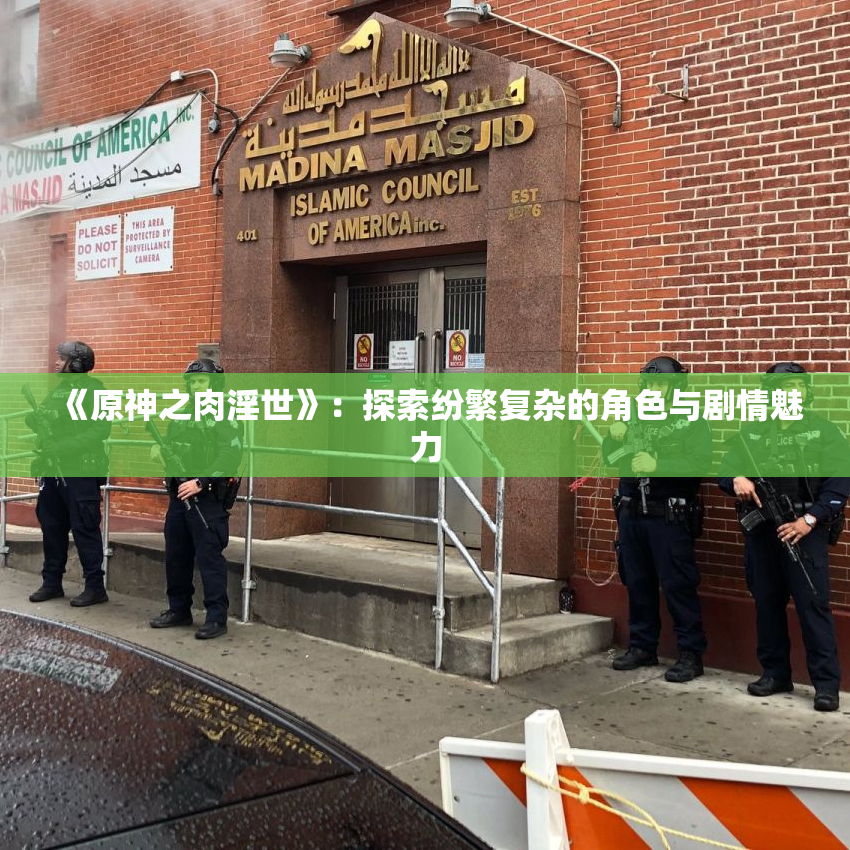 《原神之肉淫世》：探索纷繁复杂的角色与剧情魅力