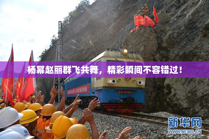 杨幂赵丽群飞共舞，精彩瞬间不容错过！