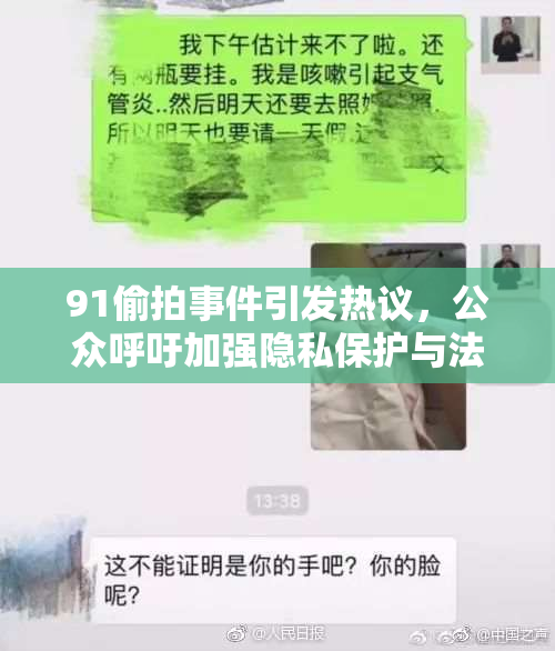 91偷拍事件引发热议，公众呼吁加强隐私保护与法律监管