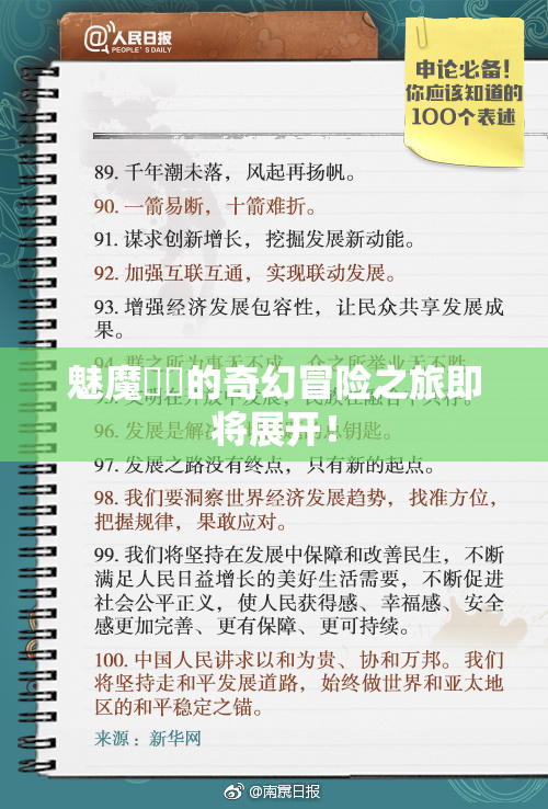 魅魔妺妺的奇幻冒险之旅即将展开！