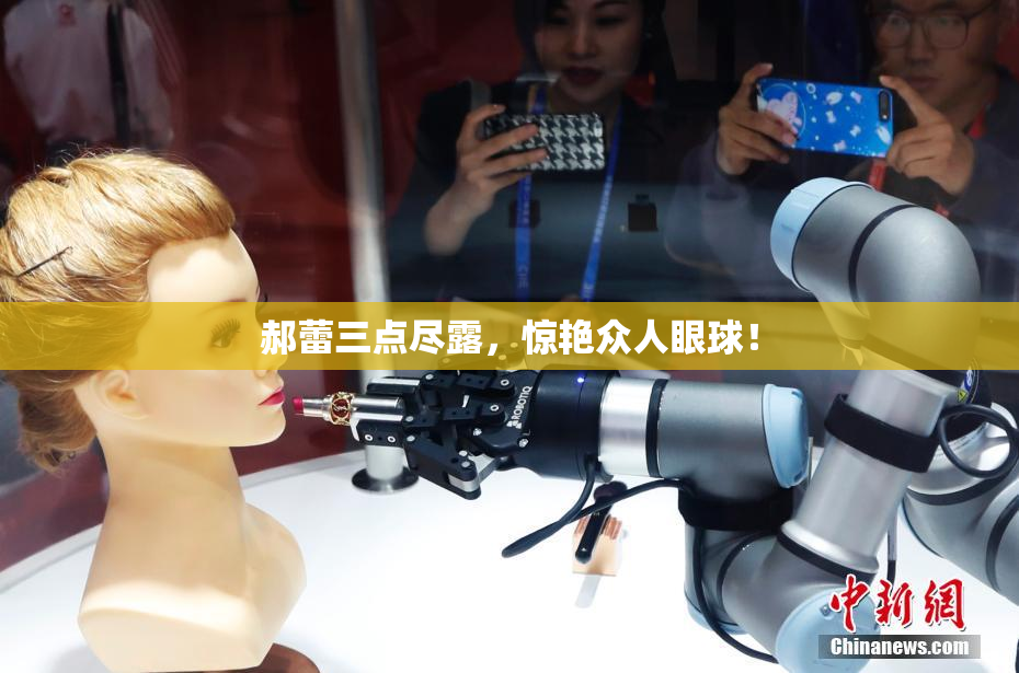 郝蕾三点尽露，惊艳众人眼球！