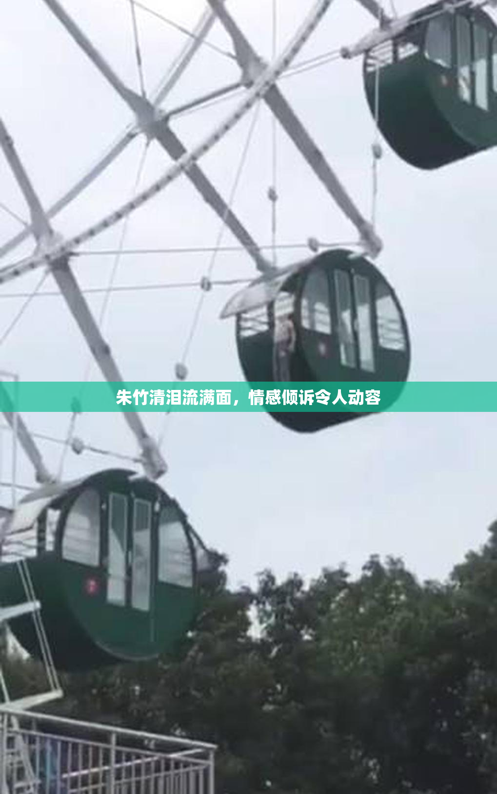 朱竹清泪流满面，情感倾诉令人动容