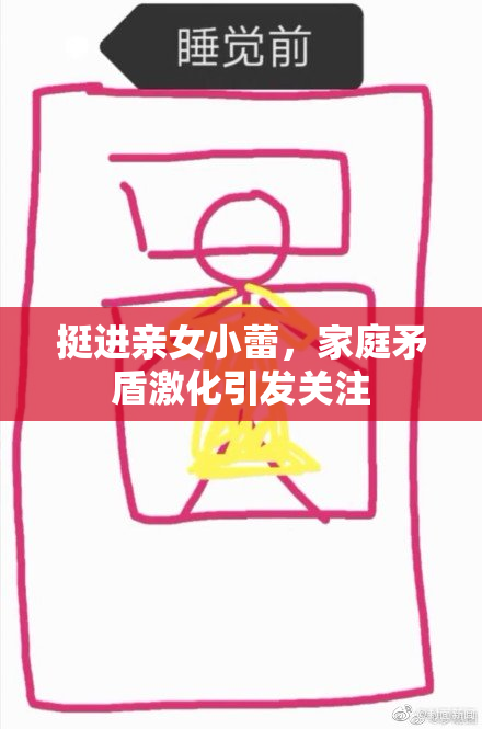 挺进亲女小蕾，家庭矛盾激化引发关注