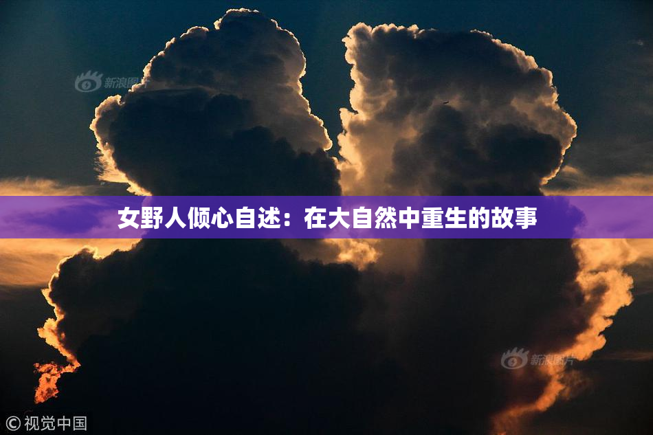 女野人倾心自述：在大自然中重生的故事