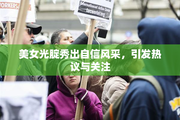 美女光腚秀出自信风采，引发热议与关注