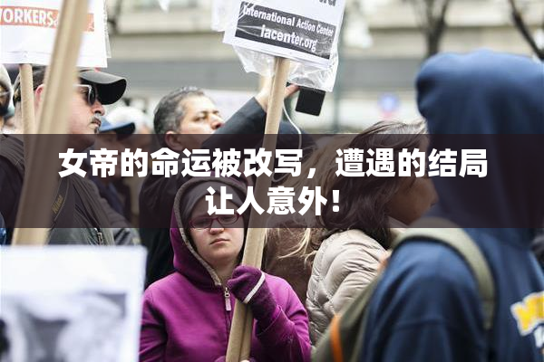 女帝的命运被改写，遭遇的结局让人意外！