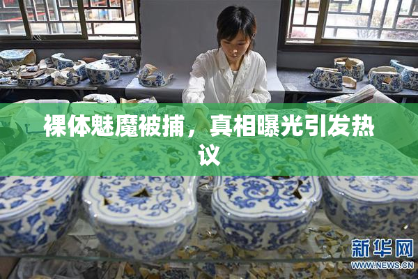 裸体魅魔被捕，真相曝光引发热议