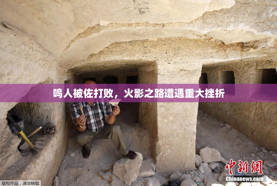 鸣人被佐打败，火影之路遭遇重大挫折
