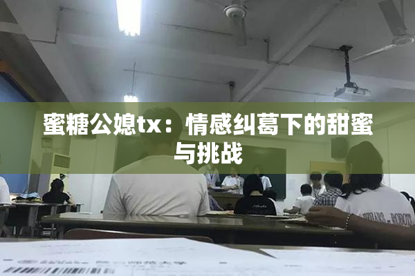 蜜糖公媳tx：情感纠葛下的甜蜜与挑战