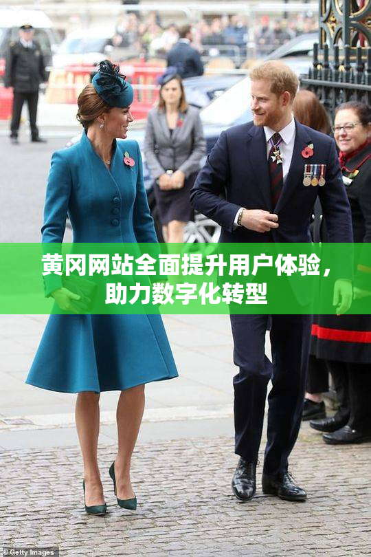 黄冈网站全面提升用户体验，助力数字化转型