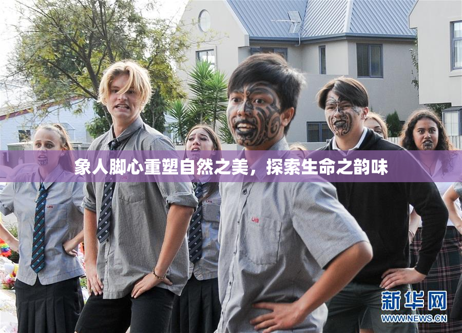 象人脚心重塑自然之美，探索生命之韵味