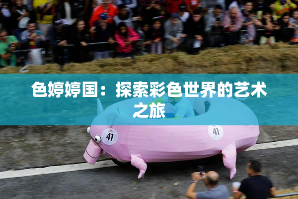 色婷婷国：探索彩色世界的艺术之旅