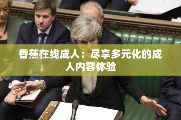香蕉在线成人：尽享多元化的成人内容体验