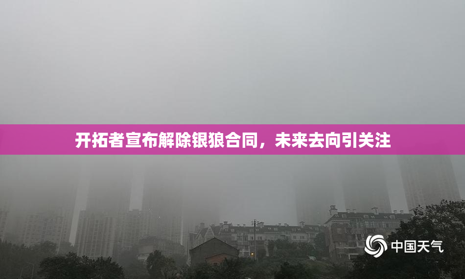 开拓者宣布解除银狼合同，未来去向引关注