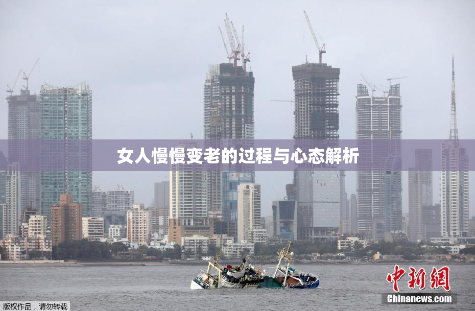 女人慢慢变老的过程与心态解析
