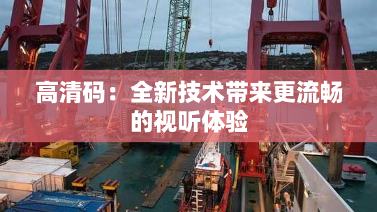 高清码：全新技术带来更流畅的视听体验