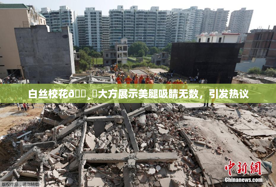 白丝校花🌸‌大方展示美腿吸睛无数，引发热议