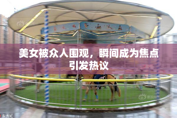 美女被众人围观，瞬间成为焦点引发热议